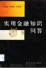 实用金融知识问答（1991 PDF版）