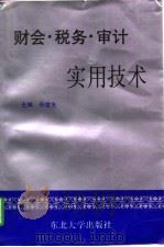 财会·税务·审计实用技术 1996 PDF电子版封面 7810541218 孙澄生主编