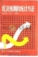 经济预测的统计方法（1987 PDF版）