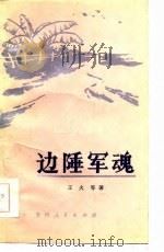 边陲军魂（1986 PDF版）
