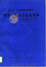营养与食品卫生监督学（1995 PDF版）