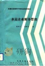 水运企业财务管理 1993 PDF电子版封面 711401676X 高永芳,金丽玉编