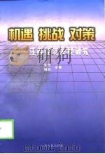 机遇  挑战  对策  江西经济发展研究（1998 PDF版）