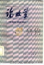 论改革（1984 PDF版）