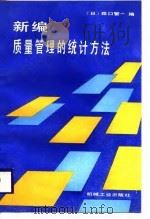 新编质量管理的统计方法（1988 PDF版）