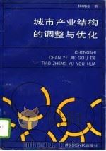 城市产业结构的调整与优化（1991 PDF版）