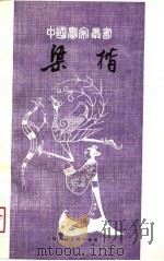 梁楷 1988 PDF电子版封面 7532202003 潘修范著
