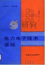 电力电子技术基础（1990 PDF版）