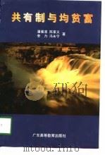共有制与均贫富（1996 PDF版）