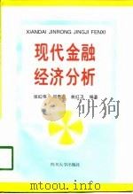 现代金融经济分析 1998 PDF电子版封面 7561416776 张红伟等编著