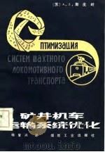 矿井机车运输系统优化 1985 PDF电子版封面 15035·2736 (苏)斯皮岭著;杨复兴译