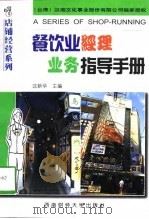 餐饮业经理业务指导手册（1998 PDF版）