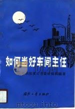 如何当好车间主任（1990 PDF版）