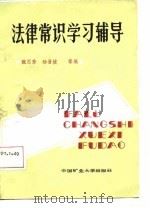 法律常识学习辅导（1988 PDF版）
