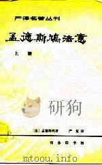 严译名著丛刊  孟德斯鸠法意  上（1981 PDF版）