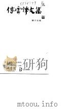 傅雷译文集 第15卷 1989.09 PDF电子版封面 7539602260 傅雷译