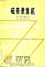 磁带录像机（1982 PDF版）