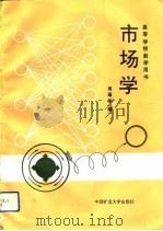 市场学（1991 PDF版）