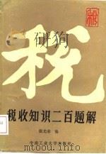 税收知识二百题解（1989 PDF版）