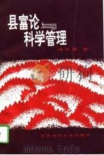县富论与科学管理（1995 PDF版）
