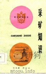 采矿知识（1985 PDF版）
