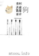 农村工业企业会计（1989 PDF版）