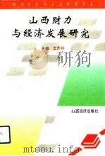 山西财力与经济发展研究（1993 PDF版）
