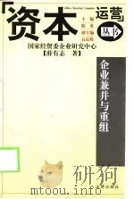企业兼并与重组（1998 PDF版）
