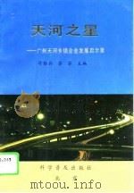 天河之星  广州天河乡镇企业发展启示录（1994 PDF版）