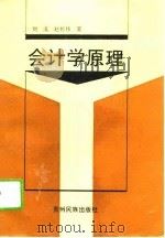 会计学原理（1995 PDF版）