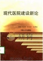 现代医院建设新论（1998 PDF版）