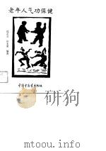 老年人气功保健（1994 PDF版）