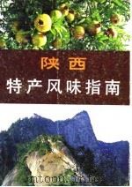 陕西特产风味指南（1985 PDF版）