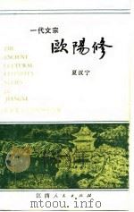 一代文宗欧阳修 1986 PDF电子版封面 夏汉宁