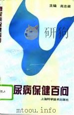 糖尿病保健百问（1995 PDF版）