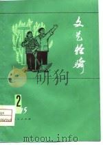 文艺轻骑  1975  2（1975 PDF版）