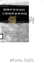 固体矿床开采的工程地质条件预测（1988 PDF版）