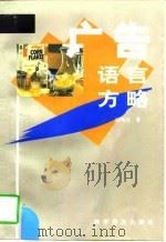 广告语言方略（1997 PDF版）