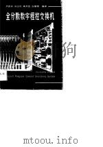 全分散数字程控交换机（1989 PDF版）