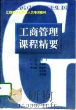 工商管理课程精要（1998 PDF版）