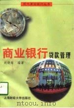 商业银行贷款管理（1996 PDF版）
