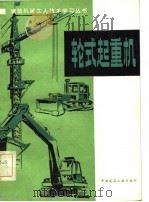 轮式起重机（1982 PDF版）