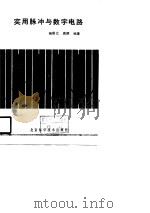 实用脉冲与数字电路（1988 PDF版）