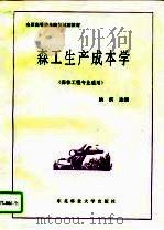 森工生产成本学（1995 PDF版）