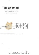 微波传播  地面中继通信的视距传播（1977 PDF版）