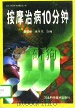 按摩治病10分钟（1996 PDF版）