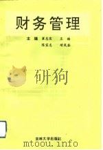 财务管理 1991 PDF电子版封面 7560109306 崔忠实等主编