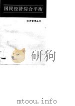 国民经济综合平衡（1983 PDF版）