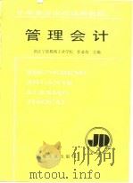 管理会计（1991 PDF版）