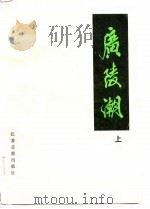 广陵潮（1985 PDF版）